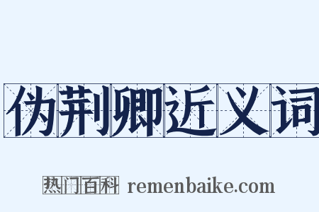 伪荆卿近义词是什么意思的图片